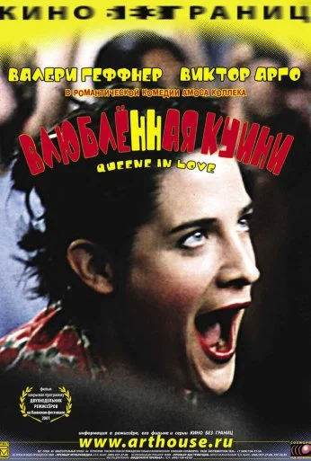 Влюбленная Квини (2001) онлайн бесплатно
